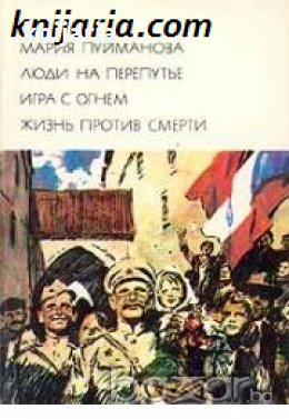 Библиотека всемирной литературы номер 172: Люди на перепутье. Игра с огнем. Жизнь против смерти 