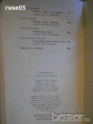 Книга "Съветски морски новели" - 336 стр., снимка 6 - Художествена литература - 8315683