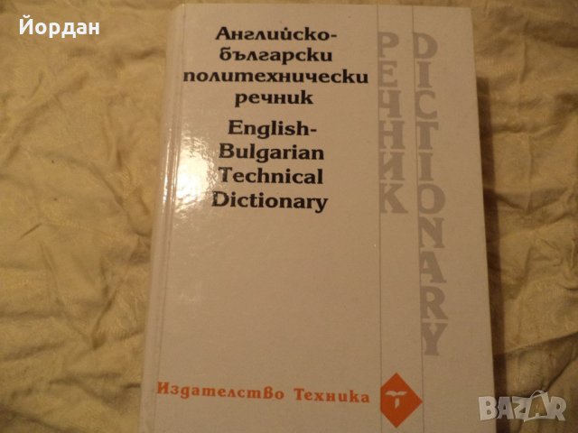 Речници, снимка 1 - Чуждоезиково обучение, речници - 21980653
