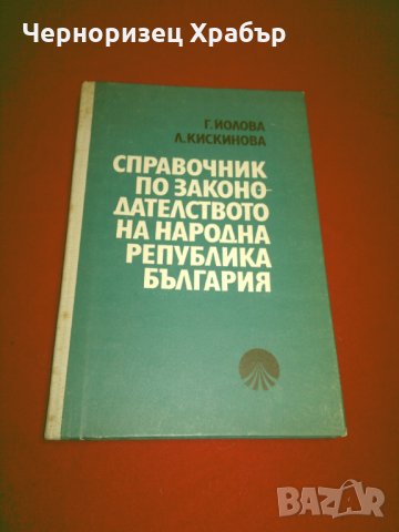 Справочник по законодателството на Народна Република България 1944-1981 г., снимка 8 - Енциклопедии, справочници - 24399344