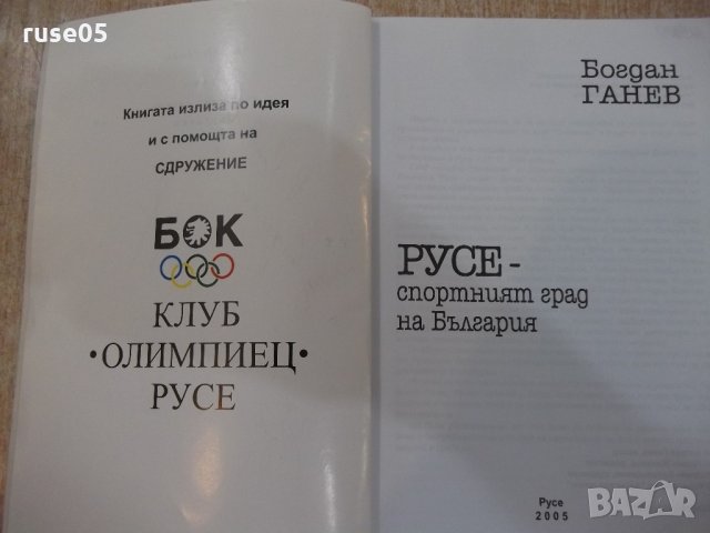 Книга "РУСЕ-спортният град на България - Б.Ганев" - 220 стр., снимка 2 - Специализирана литература - 21851912