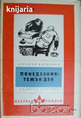 Библиотека Избрани романи: Понеделник-тежък ден 