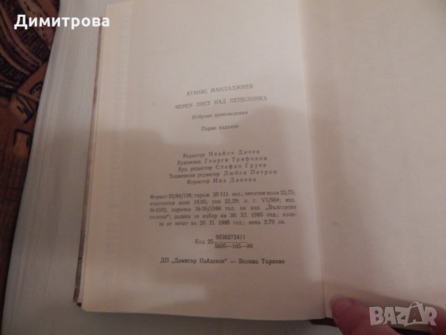 Черен лист над пепелника - Атанас Мандаджиев, снимка 3 - Художествена литература - 24159458