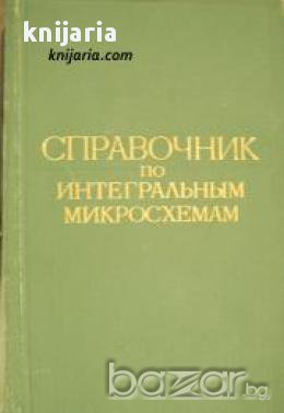 Справочник по интегральным микросхемам (Справочник по интегрални микросхеми)