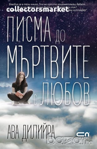 Писма до мъртвите с любов