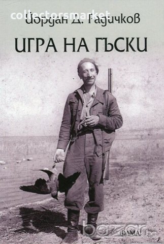 Игра на гъски