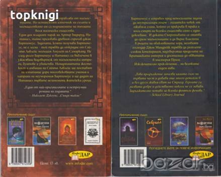 Трилогия за Бартимеус. Книга 1-2. Джонатан Страуд, снимка 2 - Художествена литература - 20166200