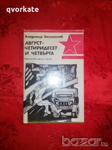 Август четиридесет и четвърта-Владимир Богомолов, снимка 1 - Художествена литература - 18430843