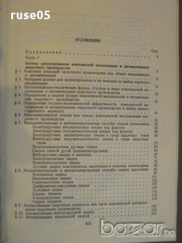 Книга "Компл.механиз.и автом.свар.пр-ва-П.Севбо" - 416 стр., снимка 5 - Специализирана литература - 12571425