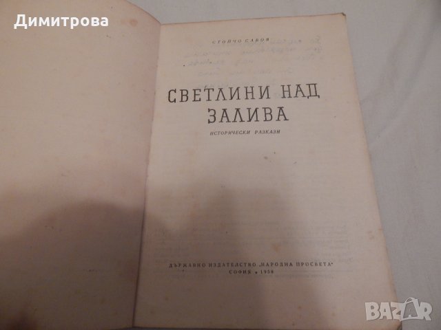 Светлини над залива - Стойчо Савов, снимка 2 - Българска литература - 23881944