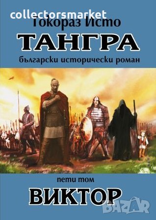 Тангра. Том 5: Виктор