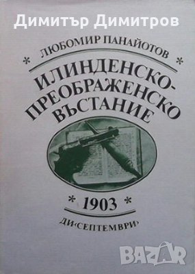 Илинденско-преображенското въстание 1903 Любомир Панайотов, снимка 1 - Художествена литература - 25867052