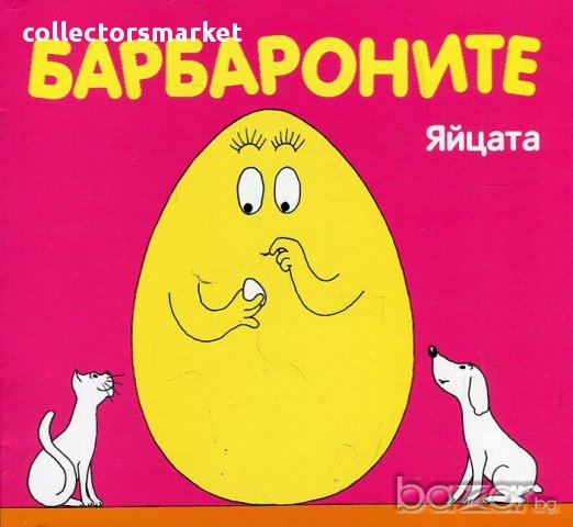 Барбароните: Яйцата