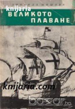 Библиотека Юношески романи: Великото плаване 