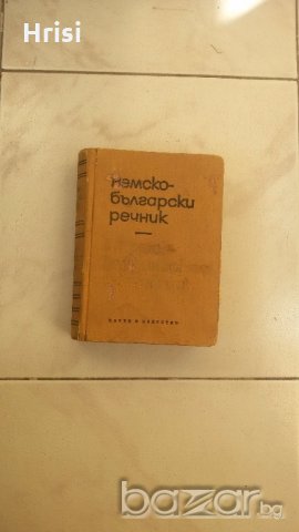 Немско-български речник, снимка 1 - Чуждоезиково обучение, речници - 18493164