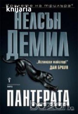 Поредица Кралете на трилъра: Пантерата 