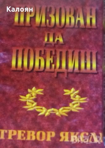 Тревор Яксли - Призован да победиш ()