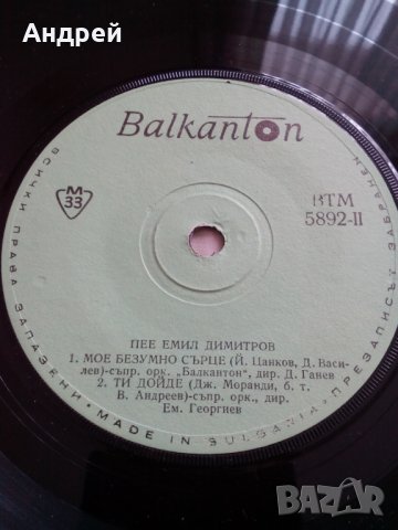 Грамофонна плоча Емил Димитров #3, снимка 6 - Грамофонни плочи - 23915738