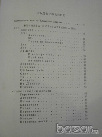 Книга "Избрани стихотворения - Елисавета Багряна" - 438 стр., снимка 5 - Художествена литература - 8012656