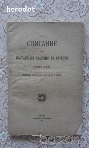 Списание на Българската академия на науките. Кн. 11 / 1921. Клонъ Природо-математиченъ