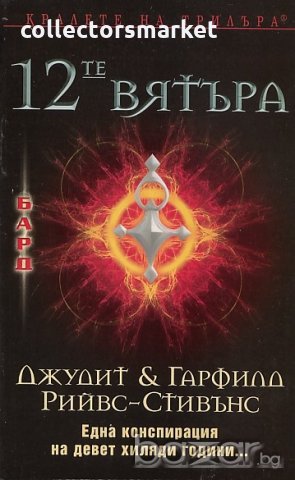 12-те вятъра