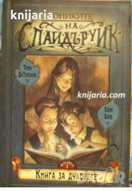 Хрониките на Спайдъруик книга 1: Книга за духове 