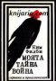 Поредица Героика и приключения: Моята тайна война, снимка 1 - Художествена литература - 17679597