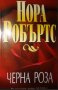Нора Робъртс - Черна роза, снимка 1 - Художествена литература - 21936317