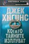 Когато тайните изплуват Джек Хигинс, снимка 1 - Художествена литература - 24478971