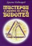 Мистерии в зората на епоха Водолей, снимка 1 - Художествена литература - 18869834