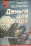 Деньги для киллера , снимка 1 - Други - 24420056