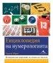 Енциклопедия на нумерологията, снимка 1 - Енциклопедии, справочници - 20256953