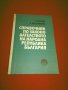Справочник по законодателството на Народна Република България 1944-1981 г., снимка 8