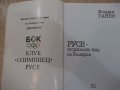 Книга "РУСЕ-спортният град на България - Б.Ганев" - 220 стр., снимка 2