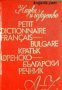 Кратък Френско-Български речник , снимка 1 - Други - 21596566