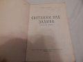 Светлини над залива - Стойчо Савов, снимка 2