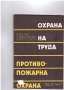 охрана на труда и противопожарна охрана, снимка 1 - Художествена литература - 9923174