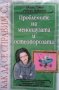 Как да се справим с проблемите на менопаузата и остеопорозата Джоан Гомез, снимка 1 - Специализирана литература - 25768819