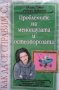 Как да се справим с проблемите на менопаузата и остеопорозата Джоан Гомез