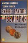 Бизнес елитите на България: 1912-1947/ 1989-2005,Мартин Иванов,Георги Ганев,Изток-Запад,2009г.480стр