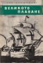 Библиотека Юношески романи: Великото плаване 