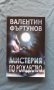 Валентин Фъртунов - Мистерия по Рождество, снимка 1 - Художествена литература - 20289173