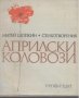 Априлски коловози.  Матей Шопкин, снимка 1 - Художествена литература - 17624539