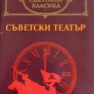 Библиотека световна класика: Съветски театър , снимка 1 - Художествена литература - 16679690