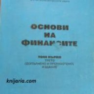 Основи на финансите том 1 , снимка 1 - Художествена литература - 18232935