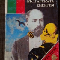 Димитър Иванов: Стефан Стамболов - Българската енергия, снимка 1 - Други - 24784444