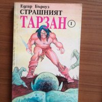 Тарзан Страшният и Тарзан и Златният лъв - Едгар Бъроуз, снимка 2 - Художествена литература - 25286159