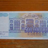 банкноти - Югославия I, снимка 2 - Нумизматика и бонистика - 23743194