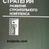 Стратегия развития строительного комплекса на примере Литовской ССР , снимка 1 - Други - 24458496