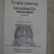 Книга "Американска трагедия-книга 3 - Т.Драйзер" - 404 стр., снимка 2 - Художествена литература - 15147935